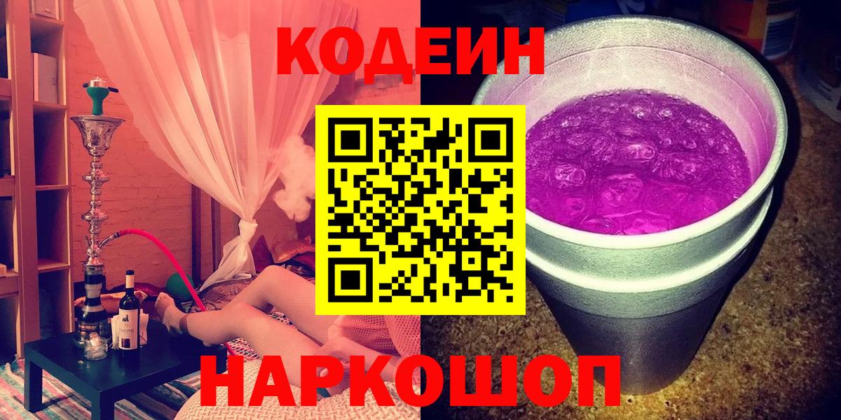 Кодеин Purple Drank  Codein Purple Drank  Вход с VPN  Усть-Джегута 